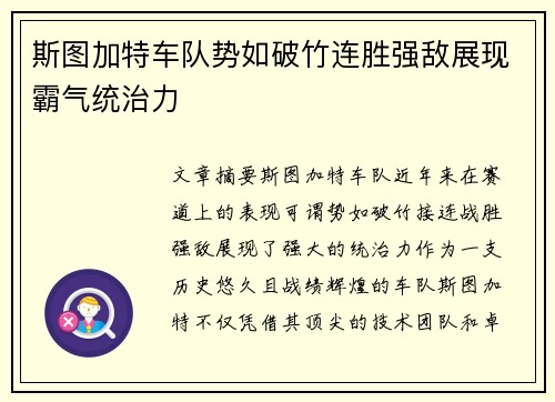 斯图加特车队势如破竹连胜强敌展现霸气统治力