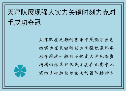 天津队展现强大实力关键时刻力克对手成功夺冠
