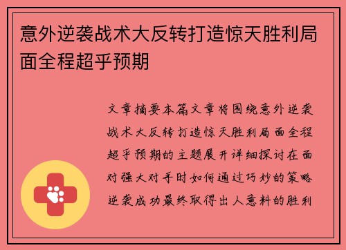 意外逆袭战术大反转打造惊天胜利局面全程超乎预期