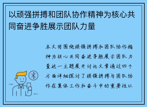 以顽强拼搏和团队协作精神为核心共同奋进争胜展示团队力量