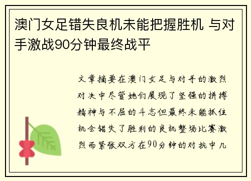 澳门女足错失良机未能把握胜机 与对手激战90分钟最终战平