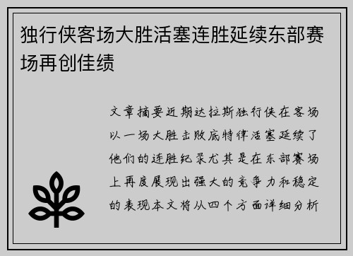 独行侠客场大胜活塞连胜延续东部赛场再创佳绩