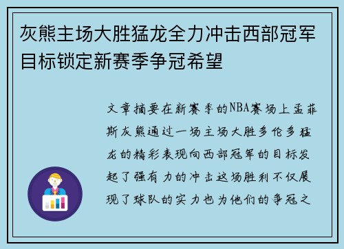 灰熊主场大胜猛龙全力冲击西部冠军目标锁定新赛季争冠希望
