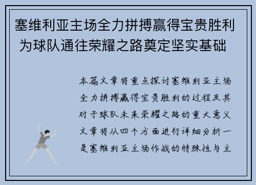 塞维利亚主场全力拼搏赢得宝贵胜利 为球队通往荣耀之路奠定坚实基础