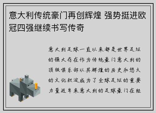意大利传统豪门再创辉煌 强势挺进欧冠四强继续书写传奇