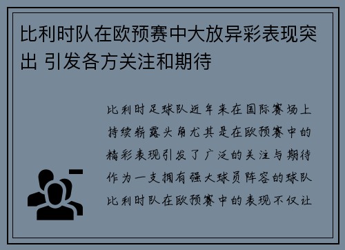 比利时队在欧预赛中大放异彩表现突出 引发各方关注和期待