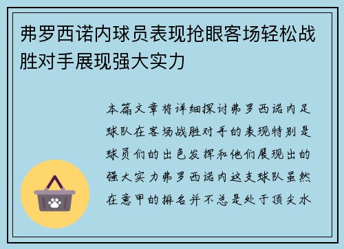 弗罗西诺内球员表现抢眼客场轻松战胜对手展现强大实力