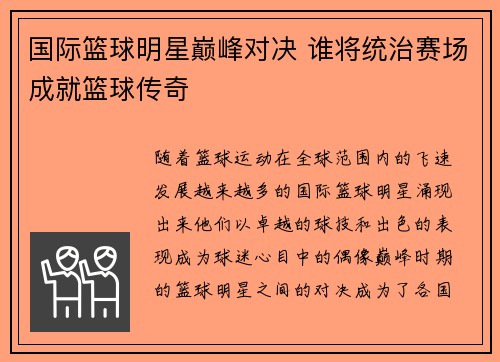 国际篮球明星巅峰对决 谁将统治赛场成就篮球传奇