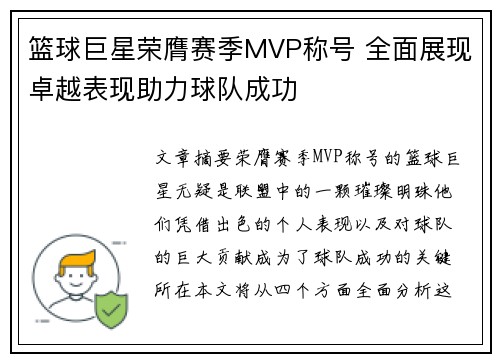 篮球巨星荣膺赛季MVP称号 全面展现卓越表现助力球队成功