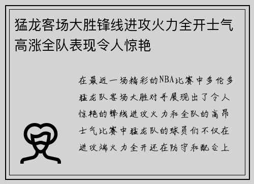 猛龙客场大胜锋线进攻火力全开士气高涨全队表现令人惊艳