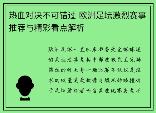 热血对决不可错过 欧洲足坛激烈赛事推荐与精彩看点解析