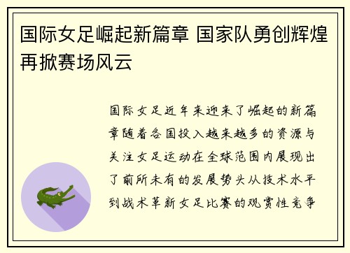 国际女足崛起新篇章 国家队勇创辉煌再掀赛场风云