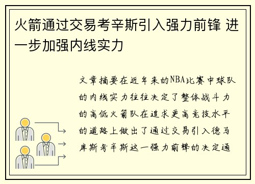 火箭通过交易考辛斯引入强力前锋 进一步加强内线实力
