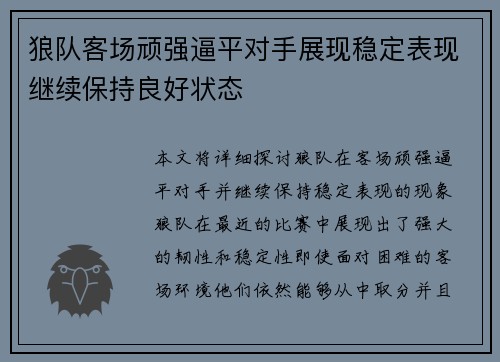 狼队客场顽强逼平对手展现稳定表现继续保持良好状态