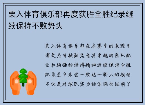 栗入体育俱乐部再度获胜全胜纪录继续保持不败势头