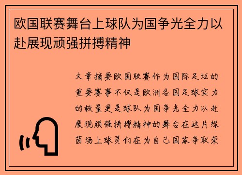 欧国联赛舞台上球队为国争光全力以赴展现顽强拼搏精神