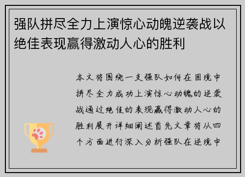强队拼尽全力上演惊心动魄逆袭战以绝佳表现赢得激动人心的胜利
