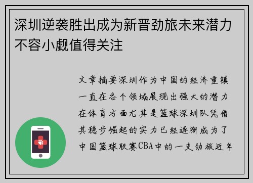 深圳逆袭胜出成为新晋劲旅未来潜力不容小觑值得关注