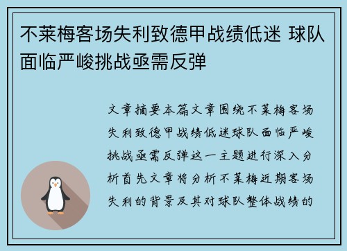 不莱梅客场失利致德甲战绩低迷 球队面临严峻挑战亟需反弹
