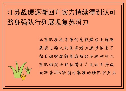 江苏战绩逐渐回升实力持续得到认可跻身强队行列展现复苏潜力