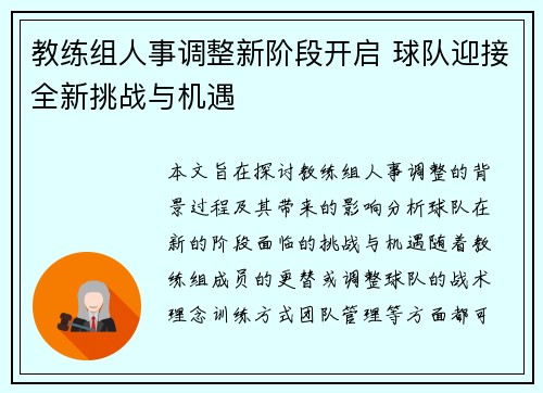 教练组人事调整新阶段开启 球队迎接全新挑战与机遇