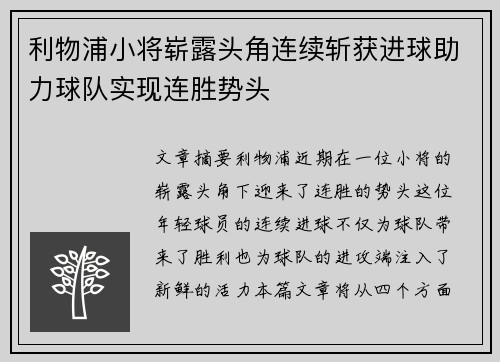 利物浦小将崭露头角连续斩获进球助力球队实现连胜势头