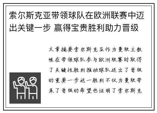 索尔斯克亚带领球队在欧洲联赛中迈出关键一步 赢得宝贵胜利助力晋级