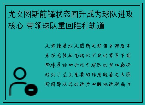 尤文图斯前锋状态回升成为球队进攻核心 带领球队重回胜利轨道