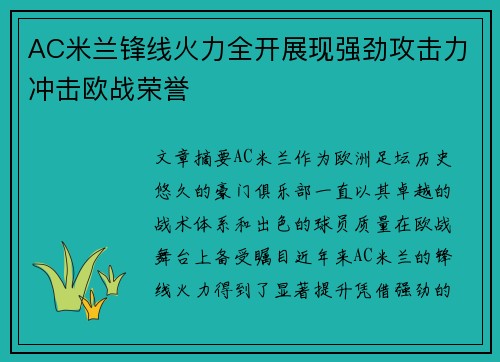 AC米兰锋线火力全开展现强劲攻击力冲击欧战荣誉