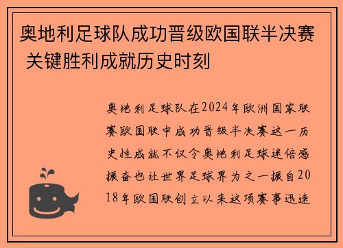 奥地利足球队成功晋级欧国联半决赛 关键胜利成就历史时刻
