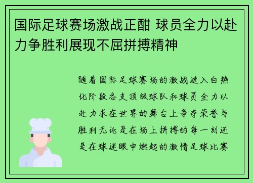 国际足球赛场激战正酣 球员全力以赴力争胜利展现不屈拼搏精神