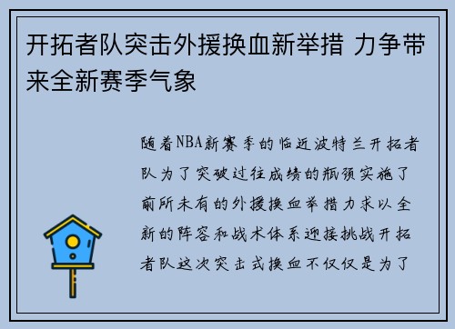 开拓者队突击外援换血新举措 力争带来全新赛季气象
