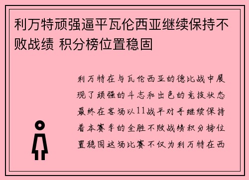利万特顽强逼平瓦伦西亚继续保持不败战绩 积分榜位置稳固