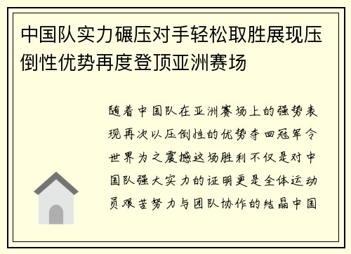 中国队实力碾压对手轻松取胜展现压倒性优势再度登顶亚洲赛场