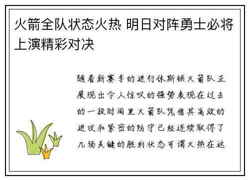 火箭全队状态火热 明日对阵勇士必将上演精彩对决