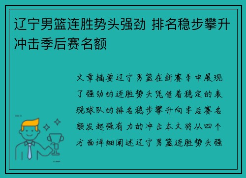 辽宁男篮连胜势头强劲 排名稳步攀升冲击季后赛名额