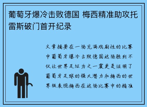 葡萄牙爆冷击败德国 梅西精准助攻托雷斯破门首开纪录