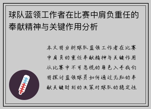 球队蓝领工作者在比赛中肩负重任的奉献精神与关键作用分析