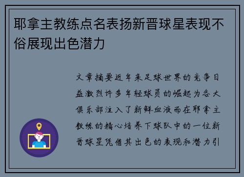 耶拿主教练点名表扬新晋球星表现不俗展现出色潜力
