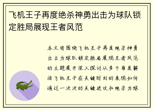 飞机王子再度绝杀神勇出击为球队锁定胜局展现王者风范