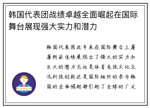 韩国代表团战绩卓越全面崛起在国际舞台展现强大实力和潜力