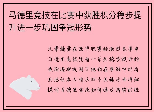 马德里竞技在比赛中获胜积分稳步提升进一步巩固争冠形势