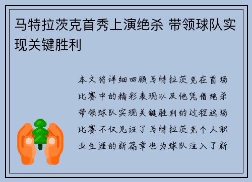马特拉茨克首秀上演绝杀 带领球队实现关键胜利