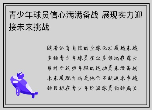 青少年球员信心满满备战 展现实力迎接未来挑战