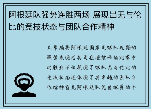 阿根廷队强势连胜两场 展现出无与伦比的竞技状态与团队合作精神