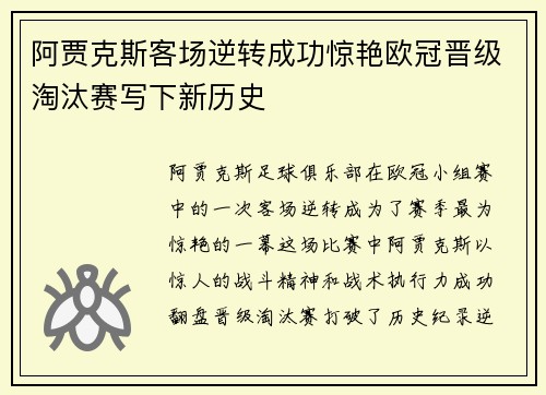 阿贾克斯客场逆转成功惊艳欧冠晋级淘汰赛写下新历史