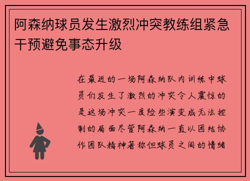 阿森纳球员发生激烈冲突教练组紧急干预避免事态升级
