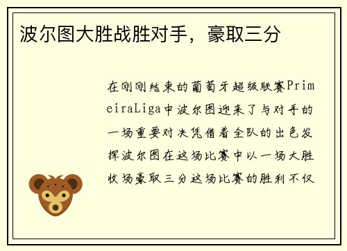 波尔图大胜战胜对手，豪取三分