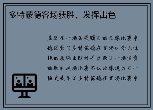 多特蒙德客场获胜，发挥出色