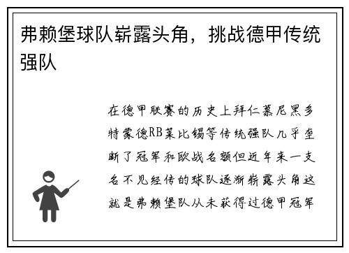弗赖堡球队崭露头角，挑战德甲传统强队